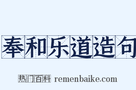 奉和乐道造句是什么意思的图片